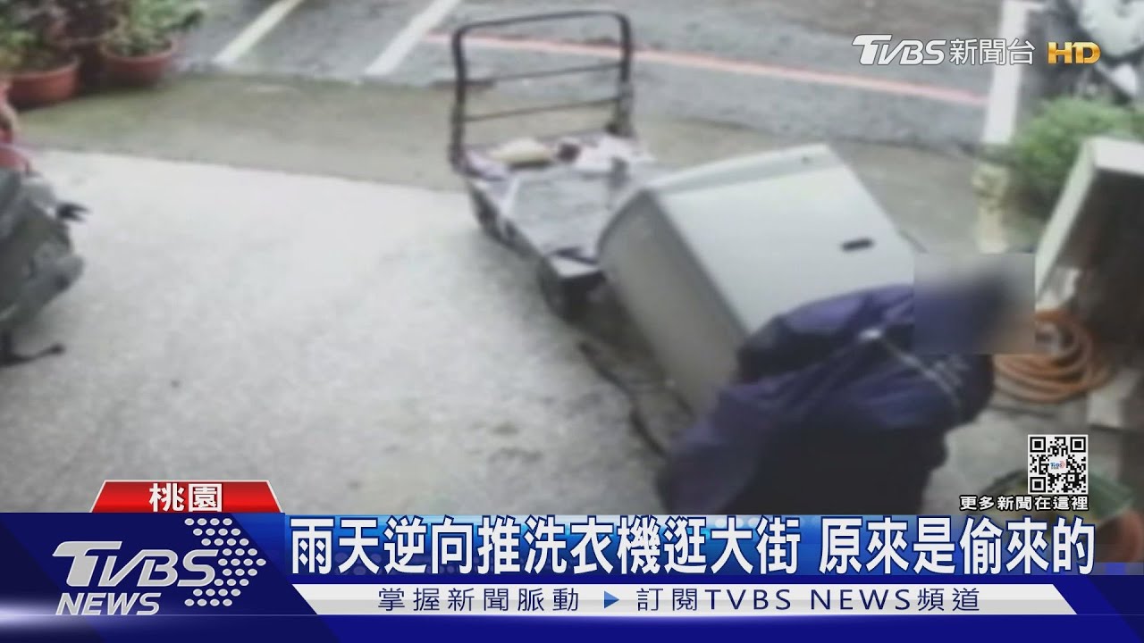 雨天逆向推洗衣機逛大街 原來是偷來的