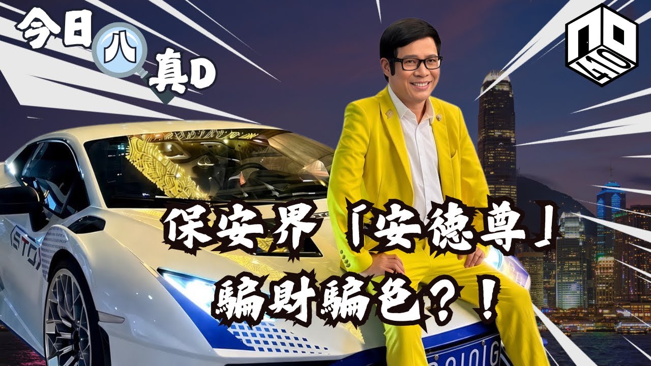 EP10：【是非星期一 : 今日八真啲】(廣東話) ｜郭總情騙女保安之啟示｜TIMA大賞的士陳出場變廁所位｜爛片