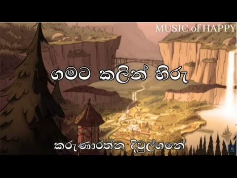 ගමට කලින් හිරු | කරුණාරත්න දිවුල්ගනේ | Gamata Kalin Hiru | Karunarathne Divulgane