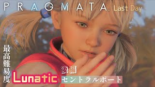 Last Day【PRAGMATA -プラグマタ-】最高難易度なセントラルポート：後編【Lunatic】