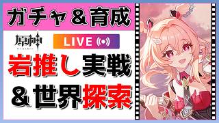 【原神Live】リンネアガチャ＆育成！特産品を求めて探索もするぞ！※世界任務のネタバレ注意かも【げんしんLive】