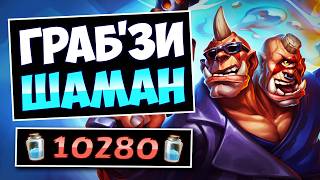 🔫Новая ИМБА! НЕВОЗМОЖНО проиграть! Граб'зи шаман — Zee Shaman | Hearthstone