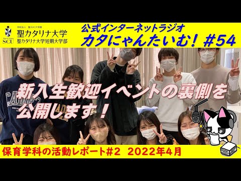 【聖カタリナ大学】カタにゃんたいむ！#54「保育学科：新入生歓迎イベントの裏側を公開します！」