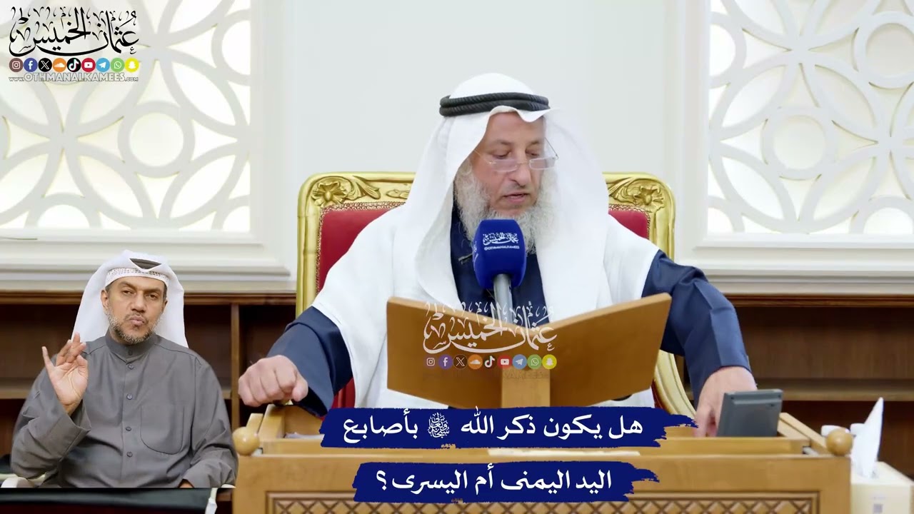 249 - هل يكون ذكر الله تعالى بأصابع اليد اليمنى أم اليسرى؟ - عثمان الخميس