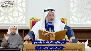 249 - هل يكون ذكر الله تعالى بأصابع اليد اليمنى أم اليسرى؟ - عثمان الخميس
