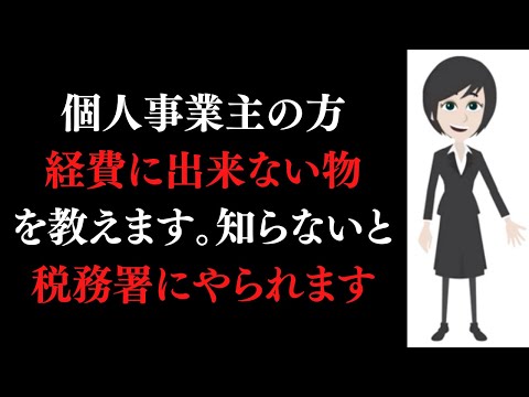 流通マーケティング学科 個人事業主が経費に出来ない物！税務署にやられたくない人は見てください。