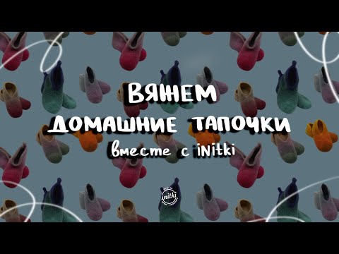 ДОМАШНИЕ ТАПОЧКИ ИЗ ПРЯЖИ SLIPPERS ОТ LAINES DU NORD - первое впечатление и отзывы iNitki