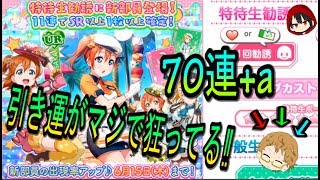 ラブライブ【スクフェス】引き運がマジで狂ってる‼70連+a