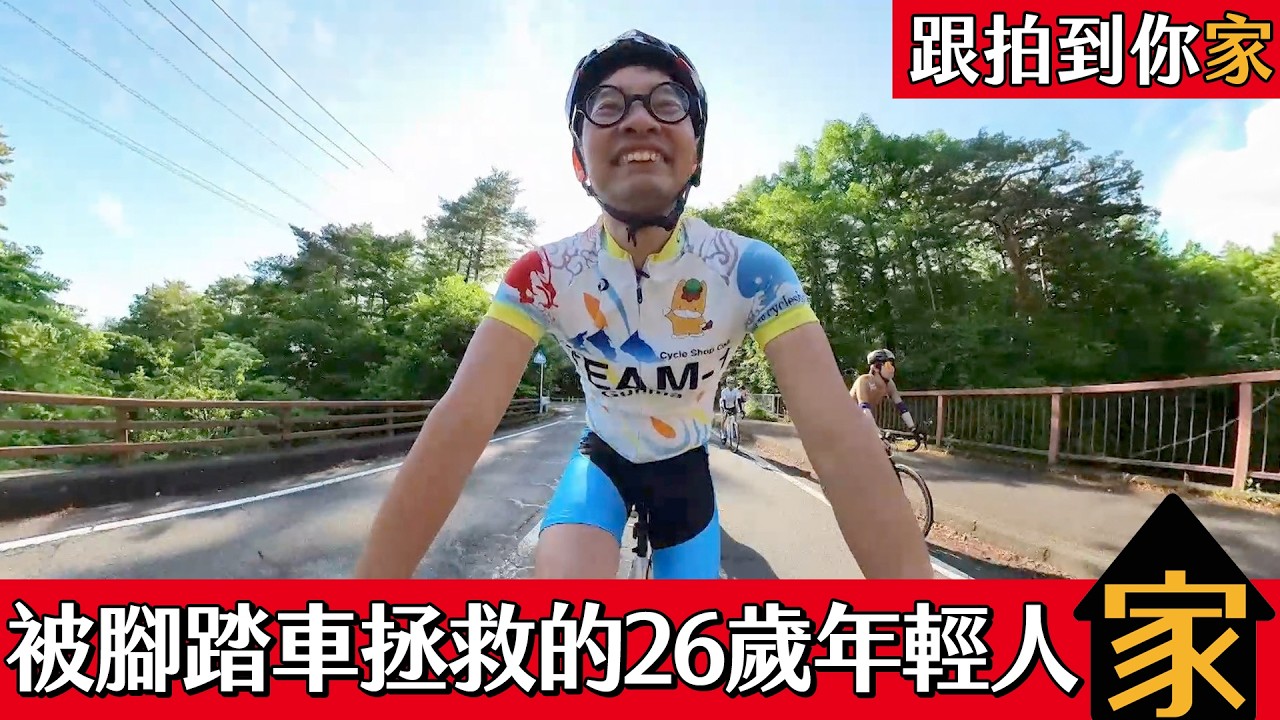 【跟拍到你家】被腳踏車拯救的26歲年輕人！三年後人生巨變