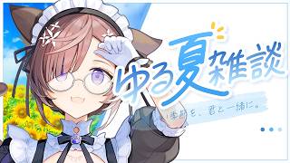 【雑談】チヒローズにみんなの夏の予定を教えてね【#石黒千尋 】