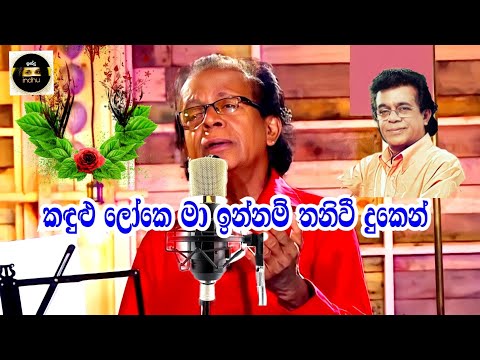 කඳුළු ලෝකෙ මා ඉන්නම් තනිවී දුකෙන් / Kandulu Loke Ma Innam ( punsiri soysa  / පුන්සිරි සොයිසා )