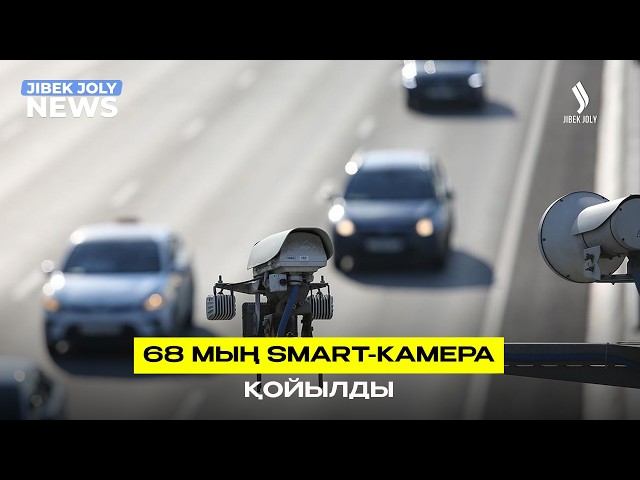68 мыңнан астам SMART камера қойылды