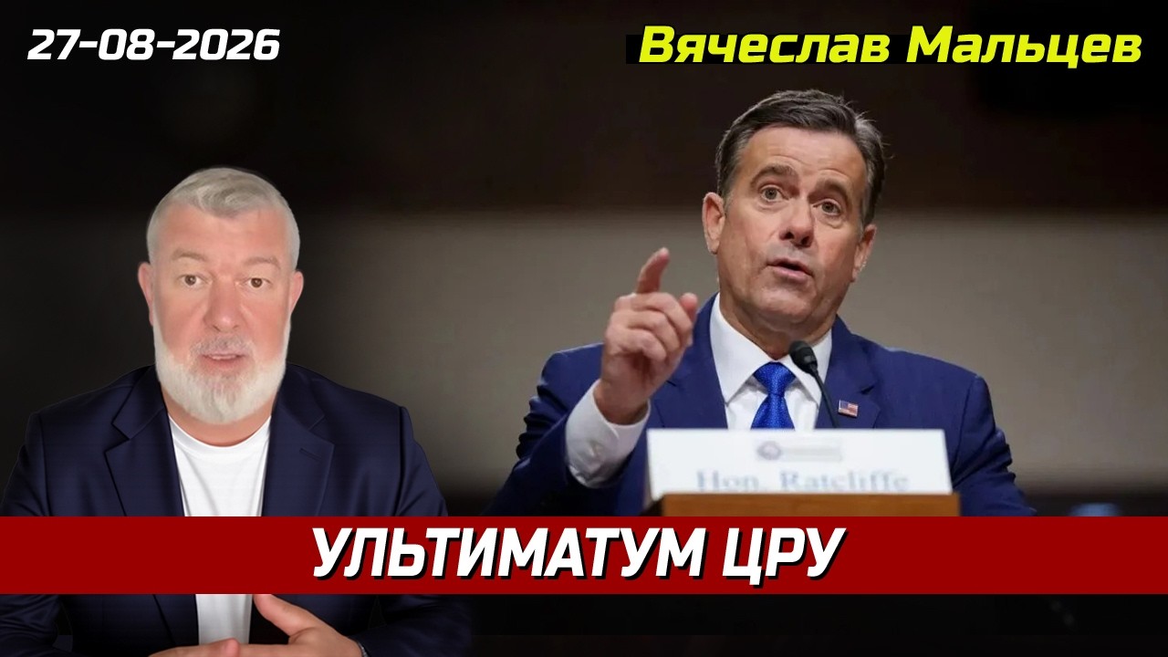 УЛЬТИМAТУM ЦРУ.