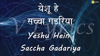 Marathi Church Song  Yeshu Hein Saccha Gadariya ( 