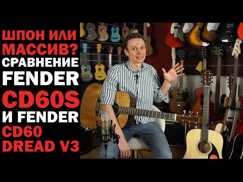 Сравнение звучания акустических гитар Fender CD-60 Dread V3 и CD-60S