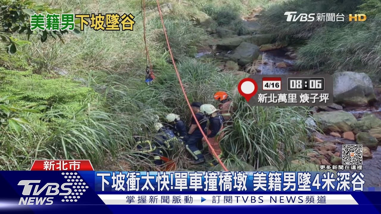 下坡衝太快!單車撞橋墩 美籍男墜4米深谷