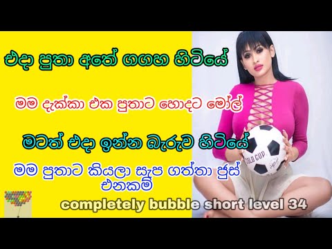 Best android game bubbles shooter level 34 | Sinhala Wal Katha ||  sinhala wela katha ) ammai pithai