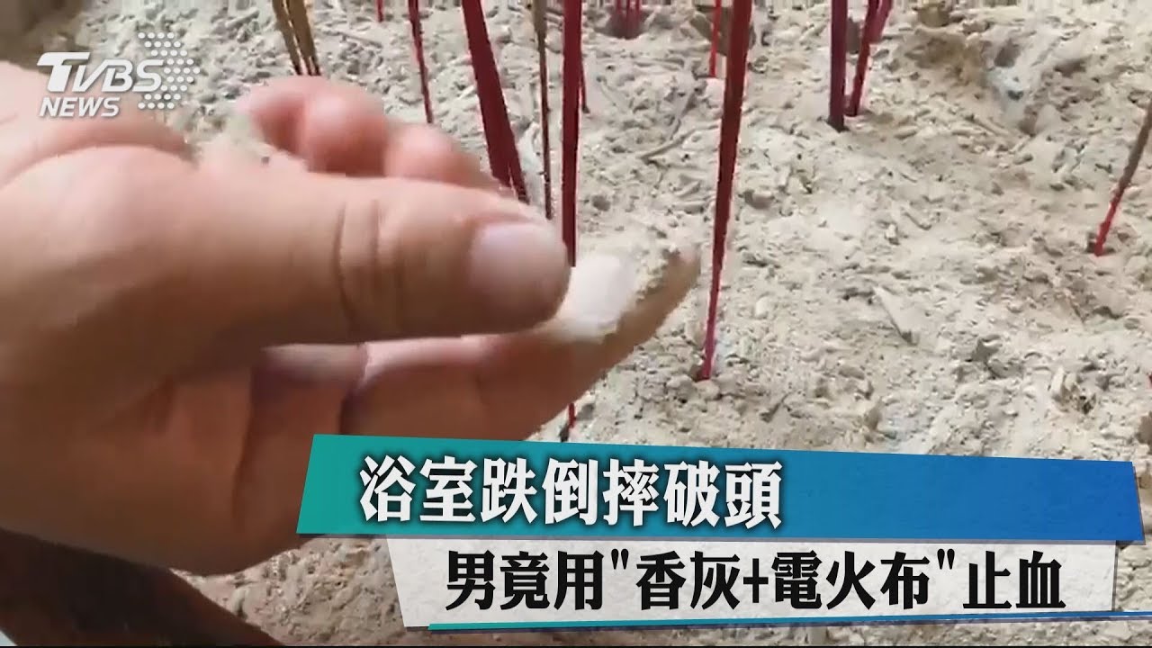 浴室跌倒摔破頭　男竟用香灰+電火布止血