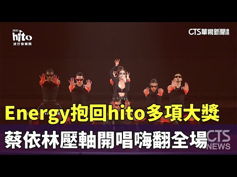 Energy抱回hito多項大獎　蔡依林壓軸開唱嗨翻全場