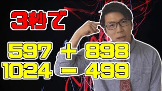 【数学】筆算不要！足し算引き算のテクニック