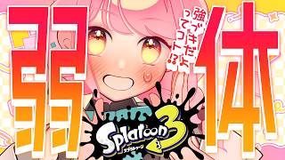 【スプラ3】今使うバレルがいちばん気持ちいいから【VTuber/堂々御前やよい】