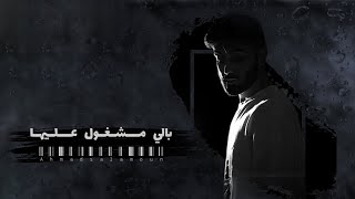 كلمات اغنية بالي مشغول عليها احمد سلمون