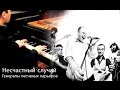 Несчастный случай - Генералы песчаных карьеров "The Sandpit Generals" (Piano Cover ...