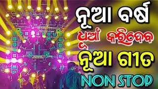Odia Dj Song Non Stop Odia New Dj Song New Year Special Odia Dj Dance Mix 2023