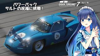【グランツーリスモ7】パワーパックに挑戦してみた（サルトの祝福編）【CeVIOAI実況】