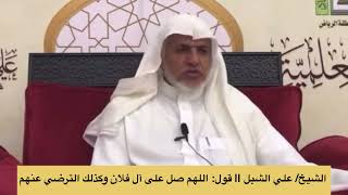 صورة أ.د. علي الشبل | الصلاة والترضي هل هو خاص بالأنبياء؟