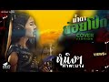 น้ำตาย้อยโป๊ก หนิงๆ คำพะนาง COVER VERSION Original