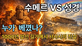 Download lagu [고고학과 성경] 수메르 VS 성경 -같은 이야기 완전히 다른 결말 | 누가 베꼈나 / 1000년 앞선 길가메시 서사시의 충격적 진실 #길가메시 #수메르 #성경고고학 #메소포타미아 mp3