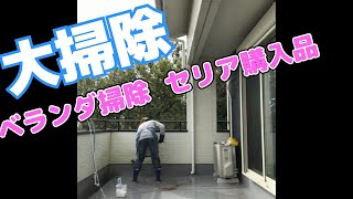 【大掃除】ベランダ掃除  セリア購入品