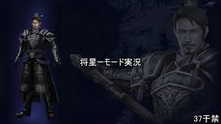 [将星モード]三国無双新作発表あったので7をするpart37[ゆっくり実況]