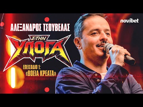 ΣΤΗΝ ΥΠΟΓΑ : "Βόεια Κρέατα" | Αλέξανδρος Τσουβέλας  | ep.1