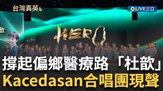 精華│撐起南迴偏鄉醫療路 白袍女力「杜歆」透過自己的行動力 照顧自己家人般照顧更多患者！台東新興國小Kacedasan兒童合唱團 天籟美聲現聲三立！│【台灣真英雄特別報導】20241223│三立新聞台