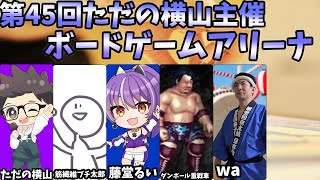 第45回　ただの横山主催　ボードゲームアリーナ【ただの横山視点】#ただ横ボードゲームアリーナ