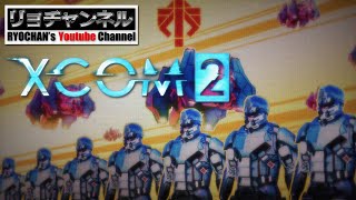 リョチャンのXCOM2実況 第18話