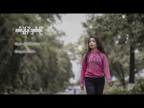 လမ်းခွဲခြင်းမှတ်တိုင် _ Lann Khwe Chin Mat Ting