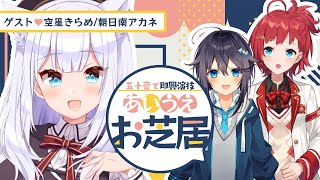 【空星きらめ/朝日南アカネ】五十音で即興演技！あいうえお芝居【白雪みしろ】#即興演技あいうえお芝居