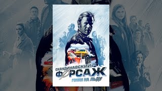 Скандинавский форсаж: Гонки на льду