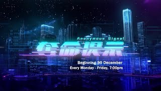 《夺命提示》【Anonymous Signal】预告| 8TV