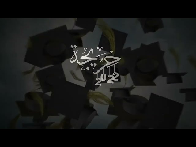 فيديو تهنئة تخرج  (2)