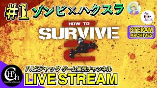 【♯1】HOW TO SURVIVE：ゾンビアイランド2 | ゾンビ×ハクスラ！二人で生き抜くサバイバル！【ライブ配信】