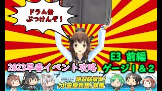 【艦これ2023早春イベ】　絶対防衛線！「小笠原兵団」救援　E3：敵空襲部隊を討て！　前編（ゲージ１＆２本目） （ゆっくり実況）【艦これ】【絶対防衛線！「小笠原兵団」救援】【敵空襲部隊を討て！】