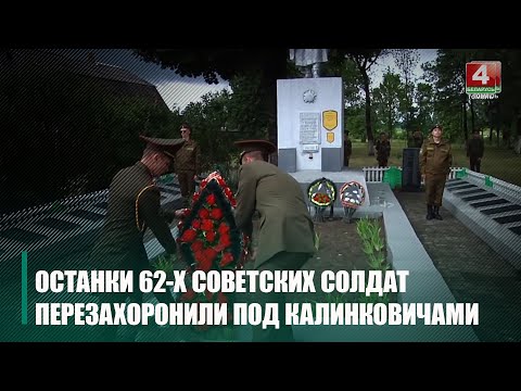 Под Калинковичами перезахоронили останки 62-х советских солдат видео