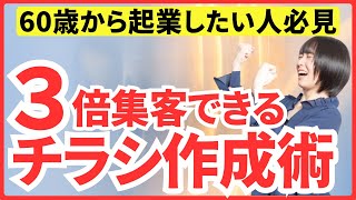 資格で独立した人が3倍集客できるチラシ作成術