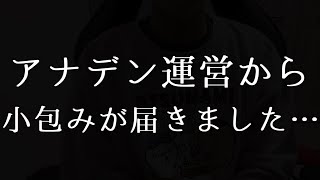 【アナデン】アナデン運営からある小包みが届きました……【アナザーエデン】【Another Eden】