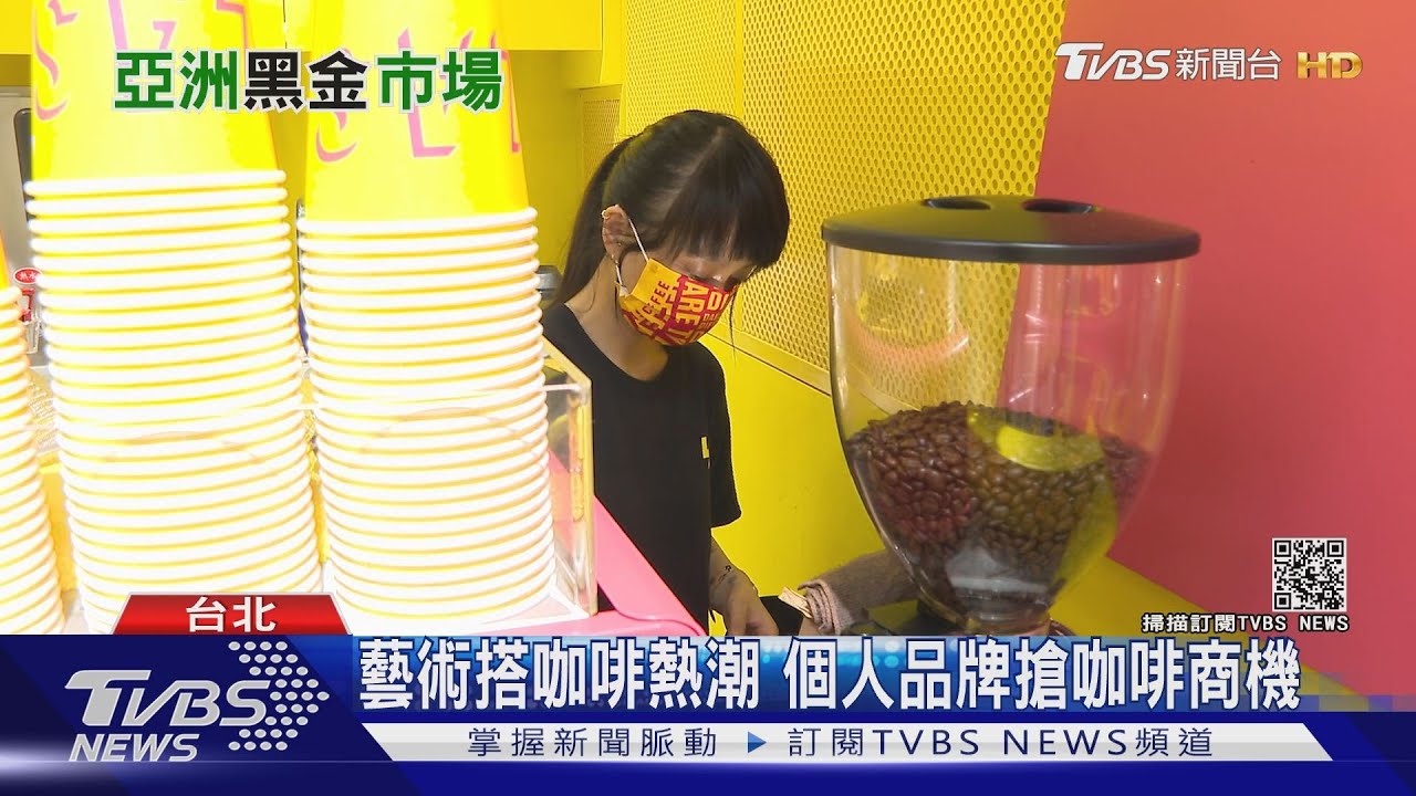 咖啡熱!台灣民眾平均一人年喝200杯咖啡 黑金商機無限