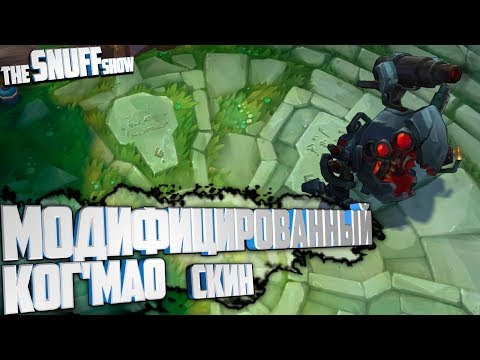 Модифицированный Ког'Мао обзор скина Лига легенд - Battlecast Kog'Maw skin review League of Legends
